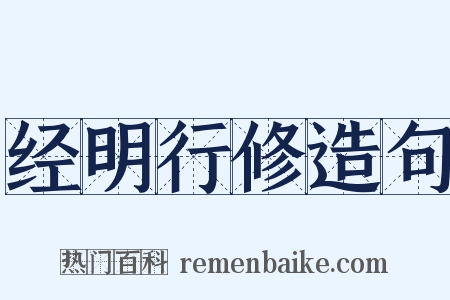 经明行修造句是什么意思的图片
